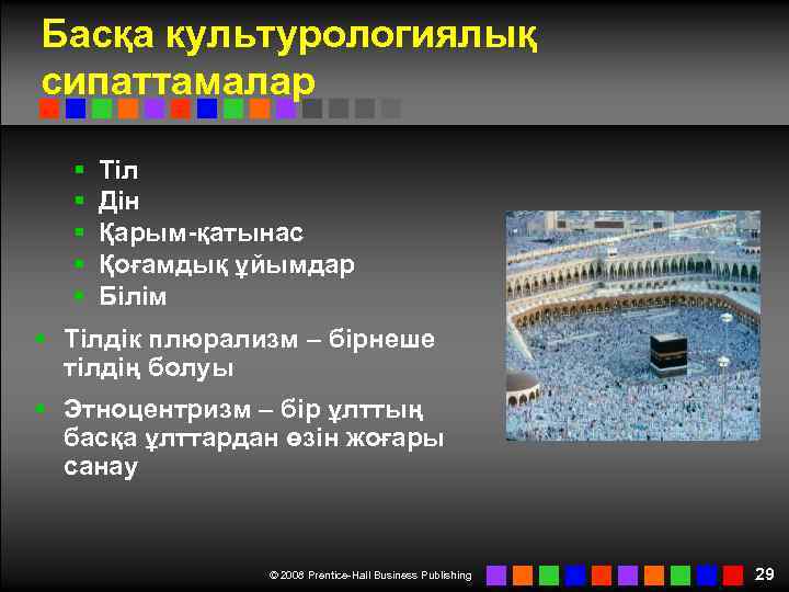 Басқа культурологиялық сипаттамалар § § § Тіл Дін Қарым-қатынас Қоғамдық ұйымдар Білім § Тілдік