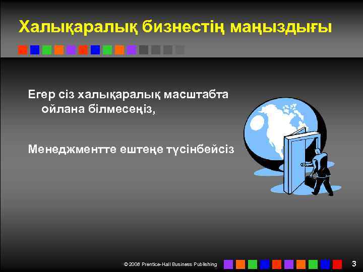 Халықаралық бизнестің маңыздығы Егер сіз халықаралық масштабта ойлана білмесеңіз, Менеджментте ештеңе түсінбейсіз © 2008