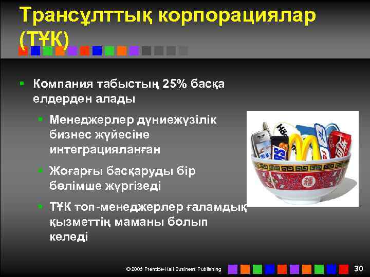 Трансұлттық корпорациялар (ТҰК) § Компания табыстың 25% басқа елдерден алады § Менеджерлер дүниежүзілік бизнес