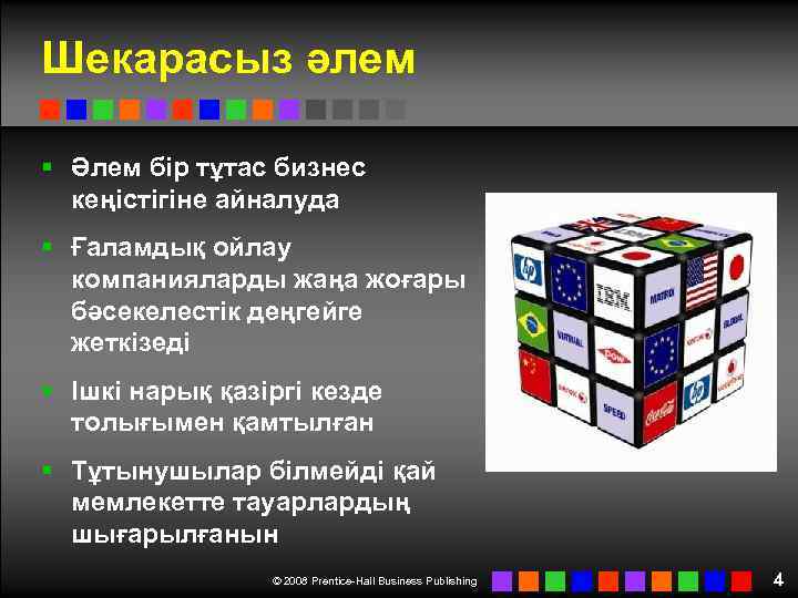 Шекарасыз әлем § Әлем бір тұтас бизнес кеңістігіне айналуда § Ғаламдық ойлау компанияларды жаңа