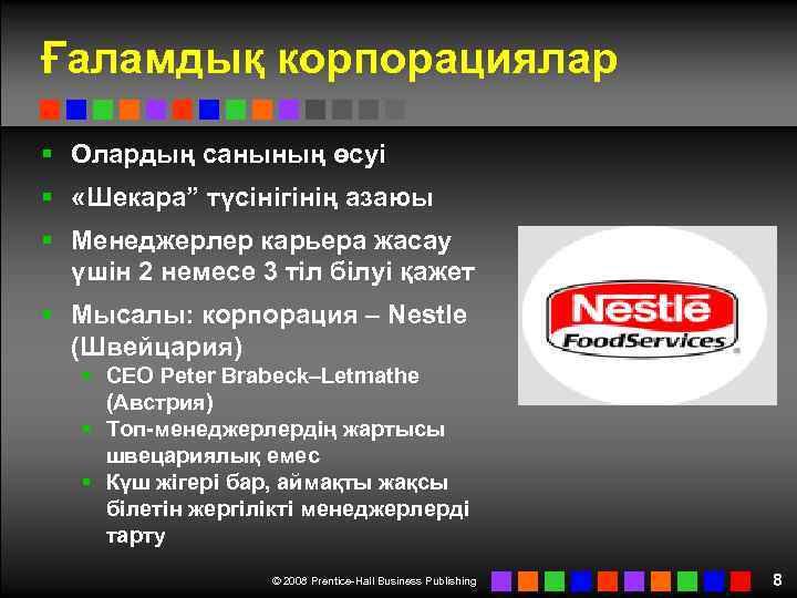 Ғаламдық корпорациялар § Олардың санының өсуі § «Шекара” түсінігінің азаюы § Менеджерлер карьера жасау
