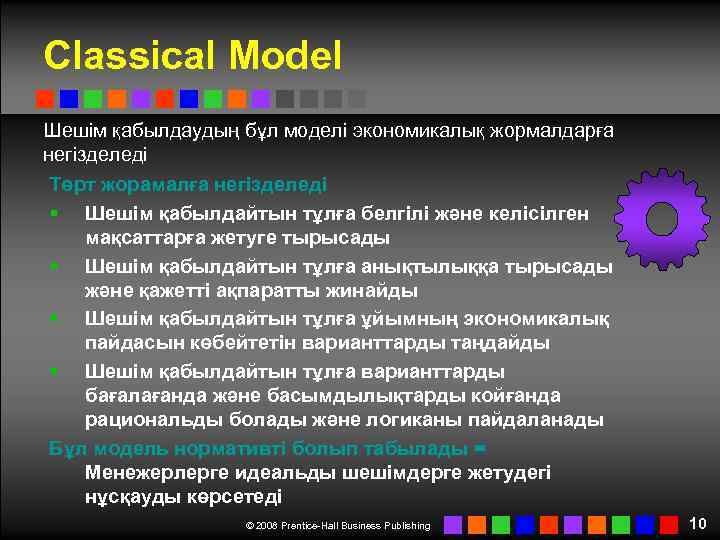 Classical Model Шешім қабылдаудың бұл моделі экономикалық жормалдарға негізделеді Төрт жорамалға негізделеді § Шешім