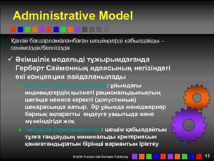 Administrative Model Қалай бағдарламаланбаған шешімдерді қабылдайды – сенімсіздік/белгісіздік ü Әкімшілік модельді тұжырымдағанда Герберт Саймонның