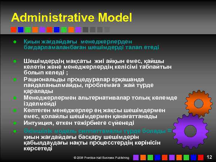 Administrative Model ● Қиын жағдайдағы менеджерлерден бағдарламаланбаған шешімдерді талап етеді ● Шешімдердің мақсаты жиі