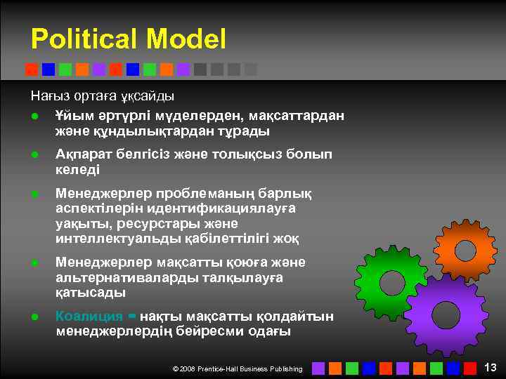 Political Model Нағыз ортаға ұқсайды ● Ұйым әртүрлі мүделерден, мақсаттардан және құндылықтардан тұрады ●