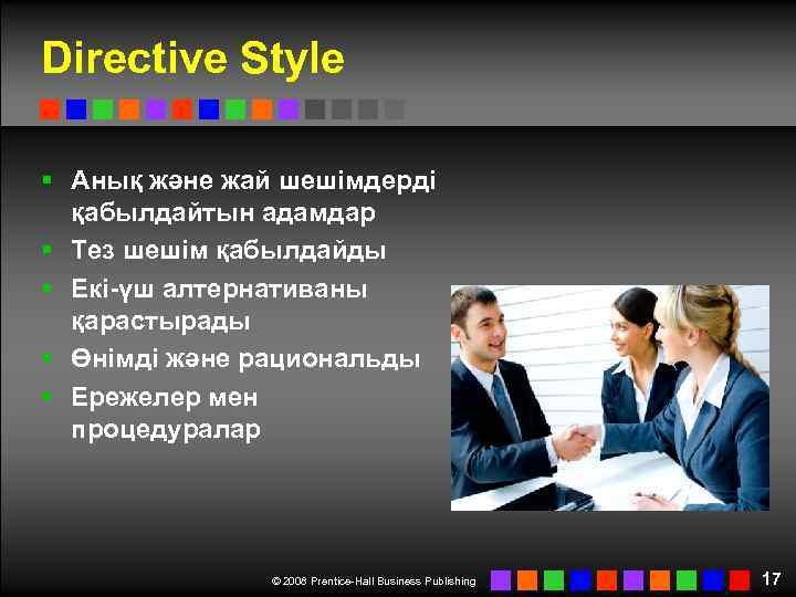 Directive Style § Анық және жай шешімдерді қабылдайтын адамдар § Тез шешім қабылдайды §