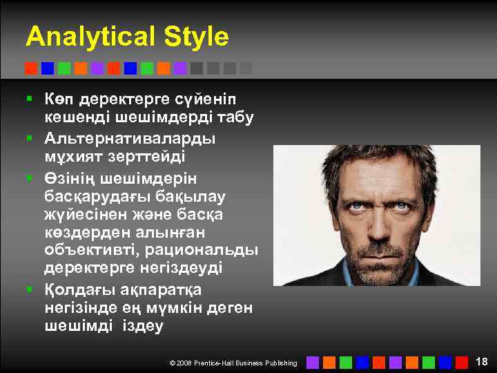 Analytical Style § Көп деректерге сүйеніп кешенді шешімдерді табу § Альтернативаларды мұхият зерттейді §