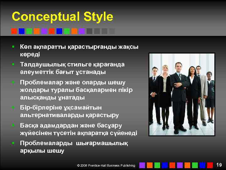 Conceptual Style § Көп ақпаратты қарастырғанды жақсы көреді § Талдаушылық стильге қарағанда әлеуметтік бағыт