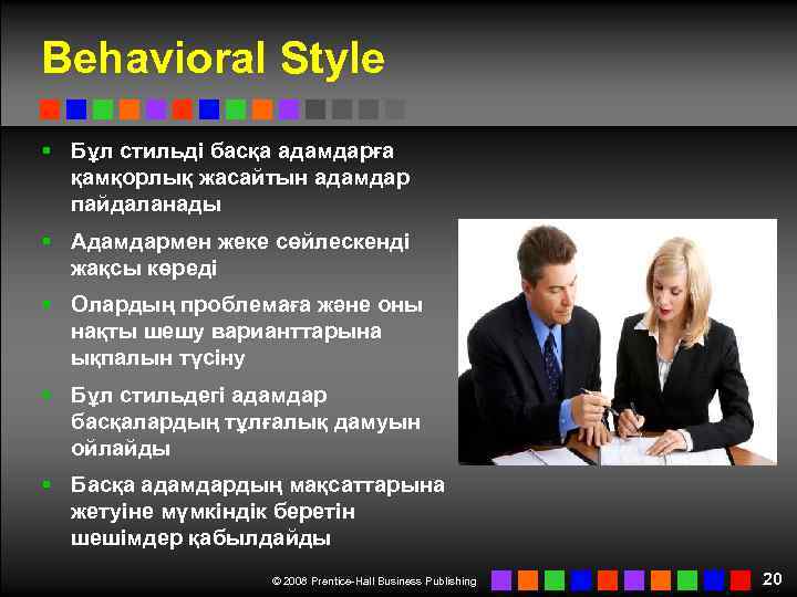 Behavioral Style § Бұл стильді басқа адамдарға қамқорлық жасайтын адамдар пайдаланады § Адамдармен жеке