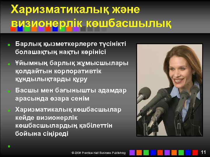 Харизматикалық және визионерлік көшбасшылық Барлық қызметкерлерге түсінікті болашақтың нақты көрінісі Ұйымның барлық жұмысшылары қолдайтын