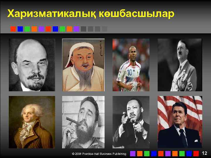 Харизматикалық көшбасшылар © 2008 Prentice-Hall Business Publishing 12 