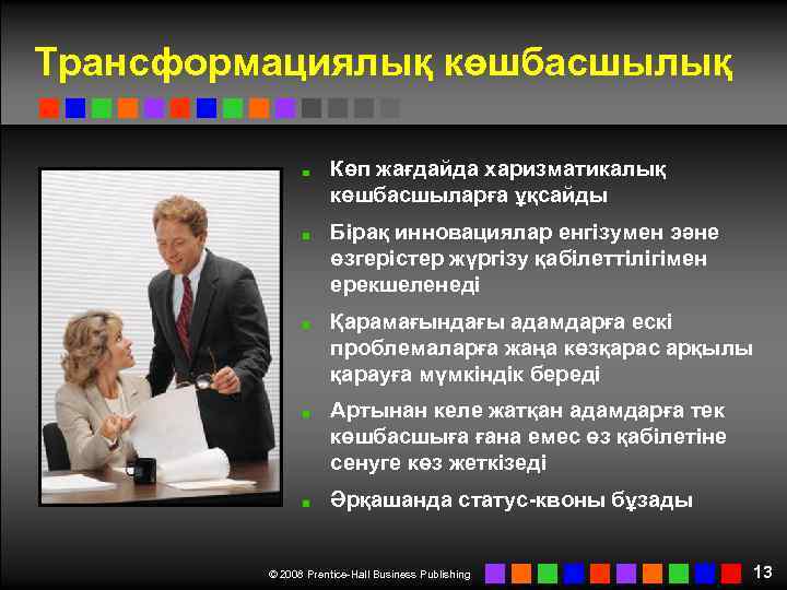 Трансформациялық көшбасшылық Көп жағдайда харизматикалық көшбасшыларға ұқсайды Бірақ инновациялар енгізумен эәне өзгерістер жүргізу қабілеттілігімен