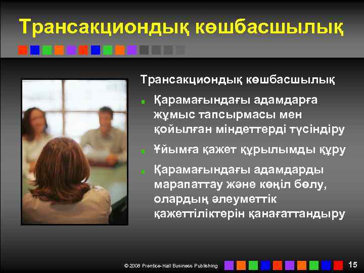 Трансакциондық көшбасшылық Қарамағындағы адамдарға жұмыс тапсырмасы мен қойылған міндеттерді түсіндіру Ұйымға қажет құрылымды құру