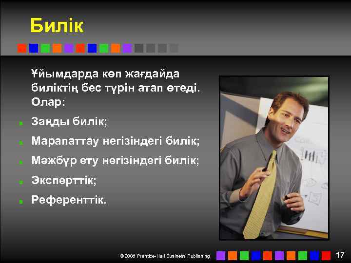 Билік Ұйымдарда көп жағдайда биліктің бес түрін атап өтеді. Олар: Заңды билік; Марапаттау негізіндегі