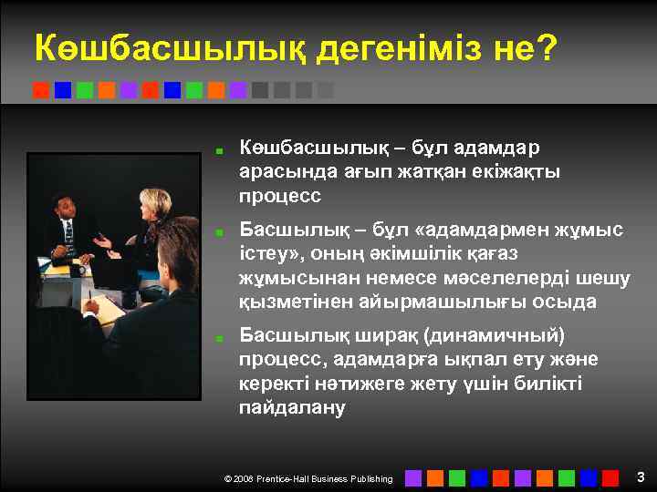 Көшбасшылық дегеніміз не? Көшбасшылық – бұл адамдар арасында ағып жатқан екіжақты процесс Басшылық –