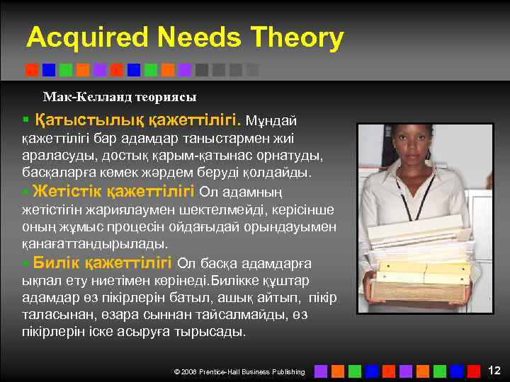 Acquired Needs Theory Мак-Келланд теориясы § Қатыстылық қажеттілігі. Мұндай қажеттілігі бар адамдар таныстармен жиі