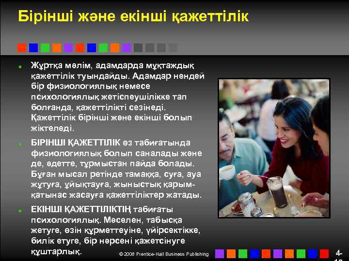Бірінші және екінші қажеттілік Жұртқа мәлім, адамдарда мұқтаждық қажеттілік туындайды. Адамдар нендей бір физиологиялық