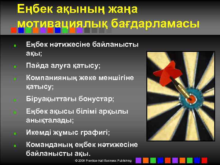 Еңбек ақының жаңа мотивациялық бағдарламасы Еңбек нәтижесіне байланысты ақы; Пайда алуға қатысу; Компанияның жеке