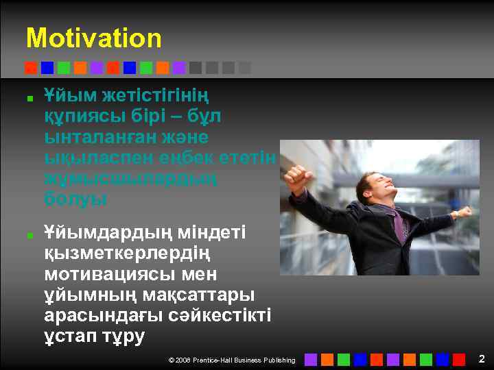 Motivation Ұйым жетістігінің құпиясы бірі – бұл ынталанған және ықыласпен еңбек ететін жұмысшылардың болуы