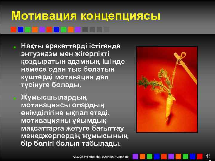 Мотивация концепциясы Нақты әрекеттерді істігенде энтузиазм мен жігерлікті қоздыратын адамның ішінде немесе одан тыс