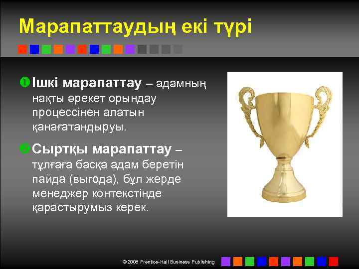 Марапаттаудың екі түрі Ішкі марапаттау – адамның нақты әрекет орындау процессінен алатын қанағатандыруы. Сыртқы