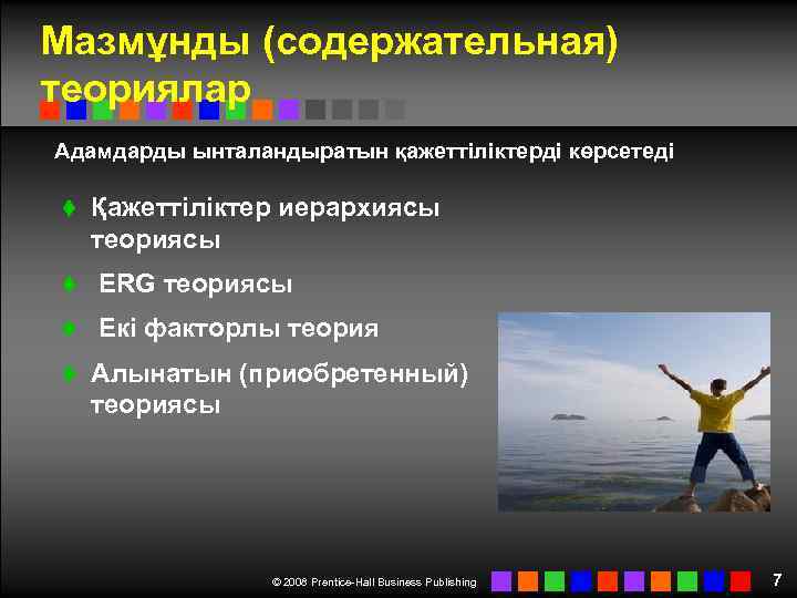 Мазмұнды (содержательная) теориялар Адамдарды ынталандыратын қажеттіліктерді көрсетеді t Қажеттіліктер иерархиясы теориясы t ERG теориясы