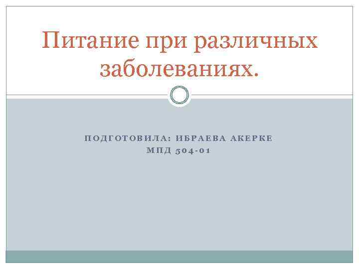 Питание при различных заболеваниях. ПОДГОТОВИЛА: ИБРАЕВА АКЕРКЕ МПД 504 -01 