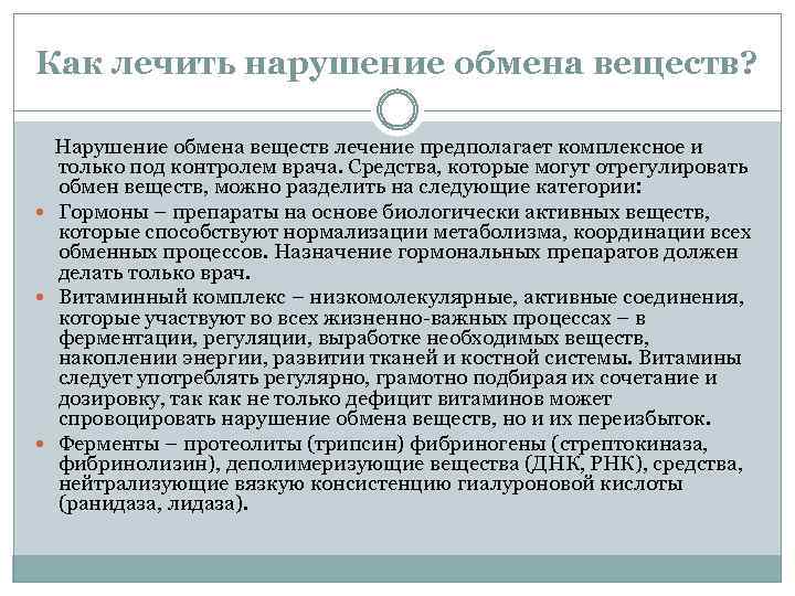 Как лечить нарушение обмена веществ? Нарушение обмена веществ лечение предполагает комплексное и только под