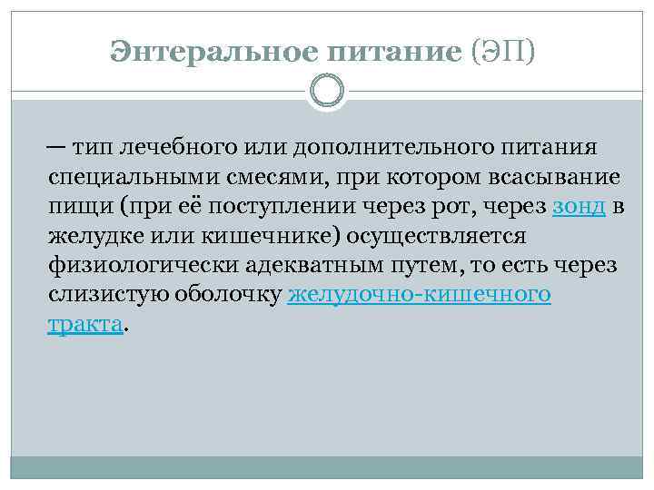 Энтеральное питание (ЭП) — тип лечебного или дополнительного питания специальными смесями, при котором всасывание