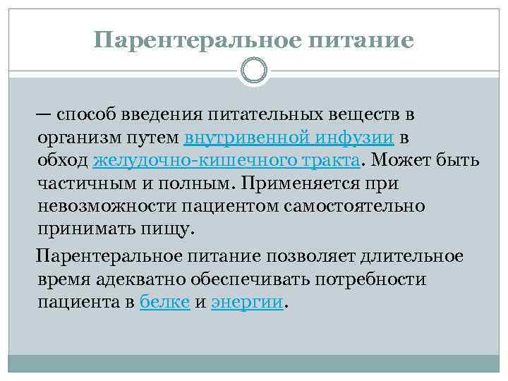 Парентеральное питание. Парентеральное питание способы введения. Парентеральное питание это Введение питательных веществ через. Методы парентерального питания. Парентеральное Введение пищи.