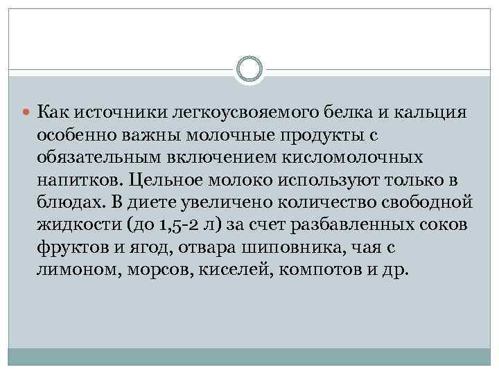  Как источники легкоусвояемого белка и кальция особенно важны молочные продукты с обязательным включением