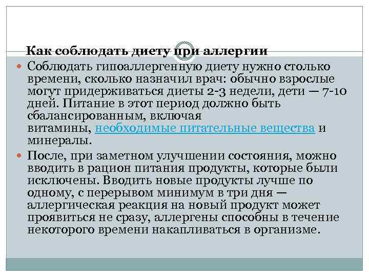 Как соблюдать диету при аллергии Соблюдать гипоаллергенную диету нужно столько времени, сколько назначил врач: