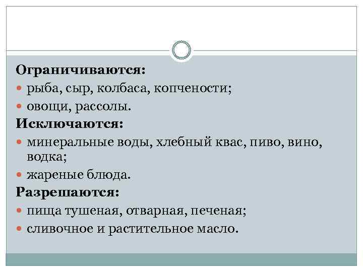 Ограничиваются: рыба, сыр, колбаса, копчености; овощи, рассолы. Исключаются: минеральные воды, хлебный квас, пиво, вино,