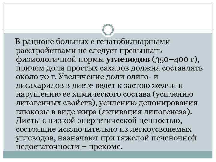  В рационе больных с гепатобилиарными расстройствами не следует превышать физиологичной нормы углеводов (350–