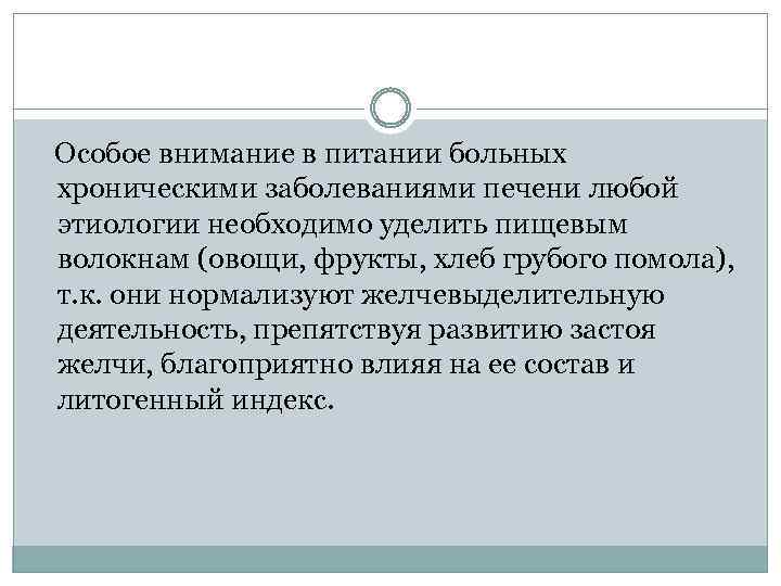  Особое внимание в питании больных хроническими заболеваниями печени любой этиологии необходимо уделить пищевым