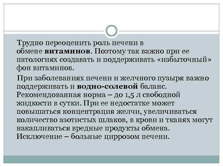  Трудно переоценить роль печени в обмене витаминов. Поэтому так важно при ее патологиях