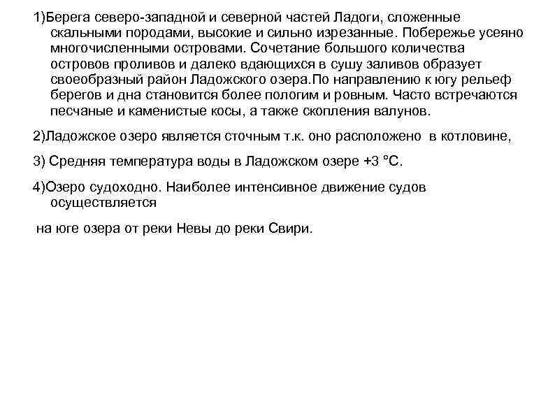 1)Берега северо-западной и северной частей Ладоги, сложенные скальными породами, высокие и сильно изрезанные. Побережье