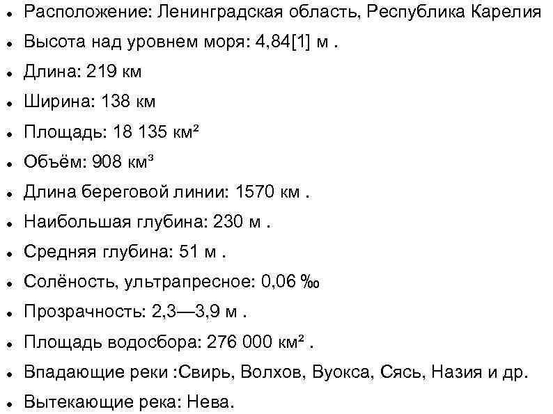  Расположение: Ленинградская область, Республика Карелия Высота над уровнем моря: 4, 84[1] м. Длина: