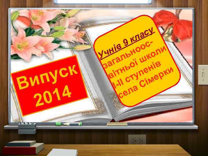ск пу Ви 14 20 су ла 9 к ос нів ьно оли Уч
