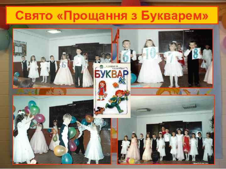 Свято «Прощання з Букварем» 