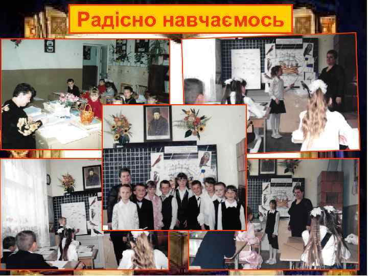 Радісно навчаємось 