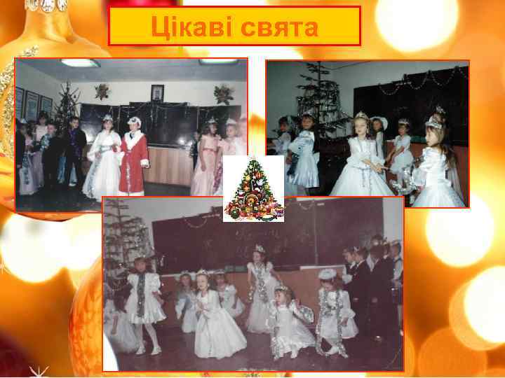 Цікаві свята 