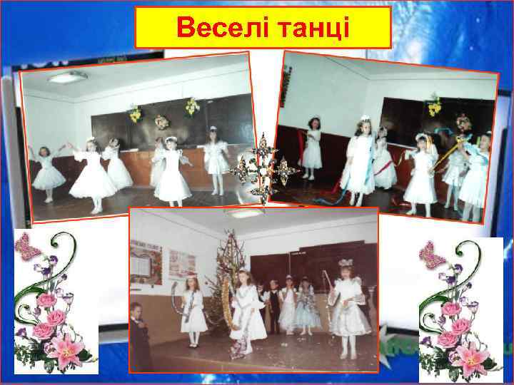 Веселі танці 