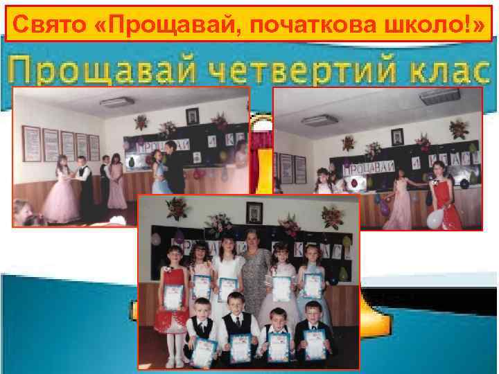 Свято «Прощавай, початкова школо!» 