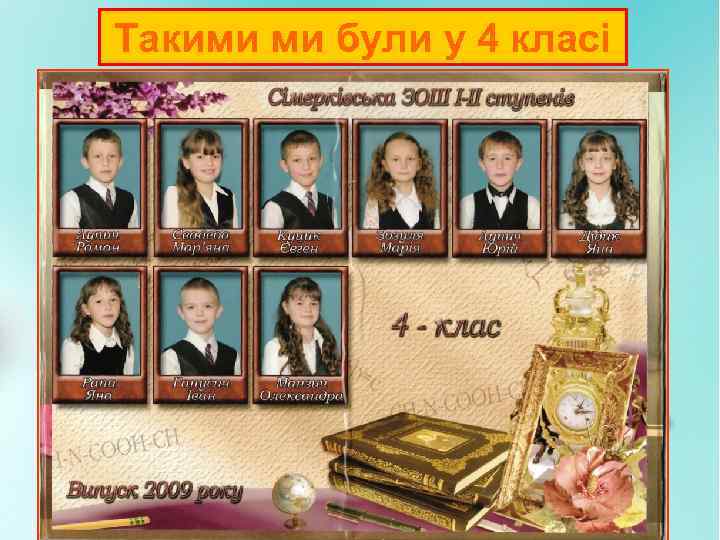 Такими ми були у 4 класі 
