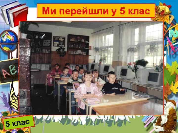 Ми перейшли у 5 клас 