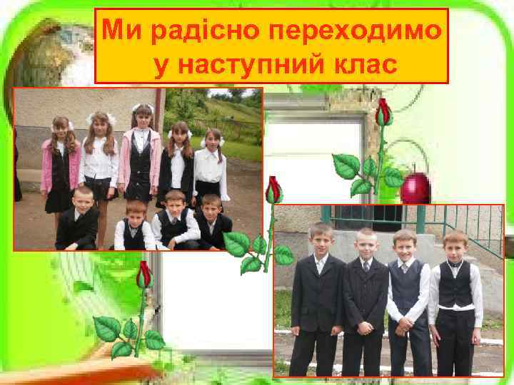 Ми радісно переходимо у наступний клас 