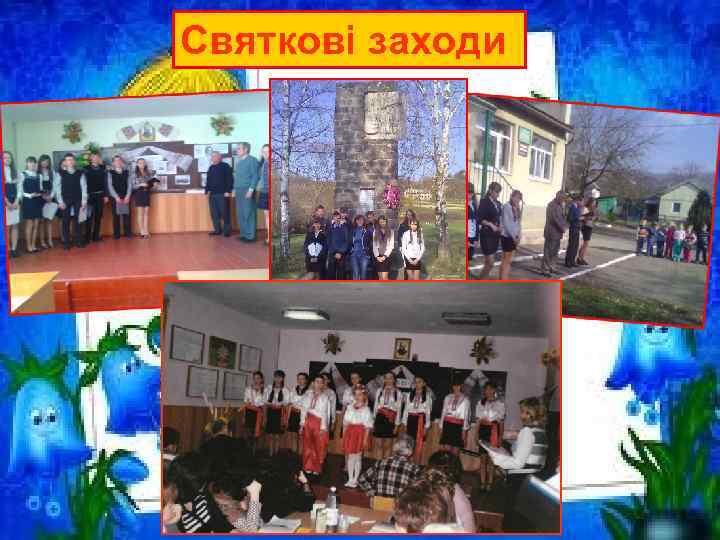 Святкові заходи 