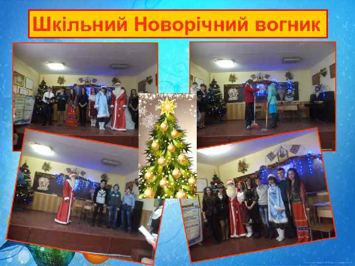 Шкільний Новорічний вогник 