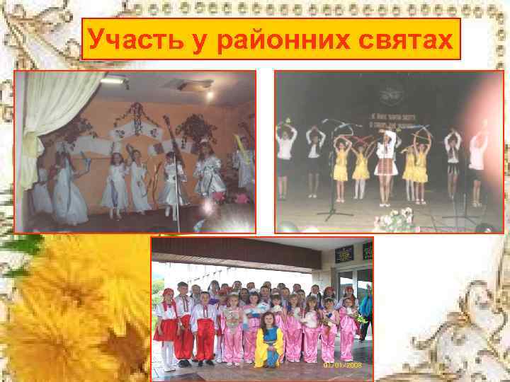 Участь у районних святах 